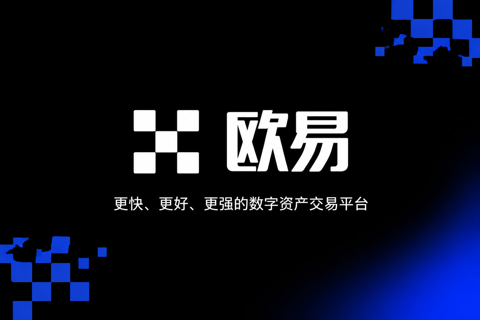 欧交易所app官网交易平台移动端界面展示